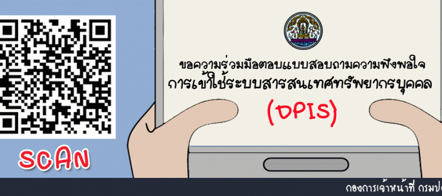 ขอความร่วมมือตอบแบบสอบถามความพึงพอใจในการเข้าใช้ระบบสารสนเทศทรัพยากรบุคคล (DPIS)