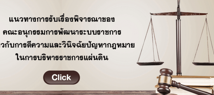 แนวทางการรับเรื่องพิจารณาของคณะอนุกรรมการพัฒนาระบบราชการเกี่ยวกับการตีความและวินิจฉัยปัญหากฎหมายในการบริหารราชการแผ่นดิน